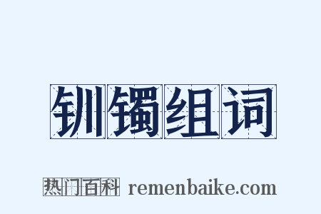钏镯组词是什么意思的图片
